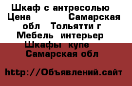 Шкаф с антресолью › Цена ­ 1 500 - Самарская обл., Тольятти г. Мебель, интерьер » Шкафы, купе   . Самарская обл.